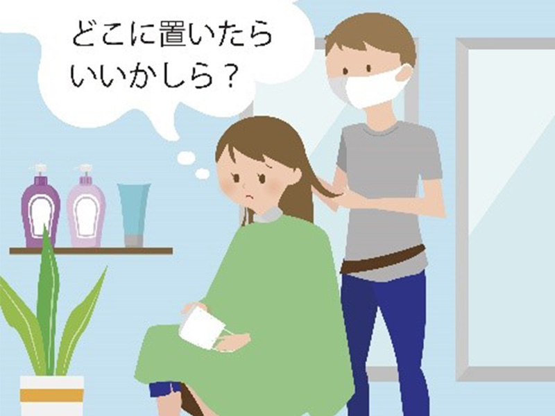 どこに置いたらいいかしら？