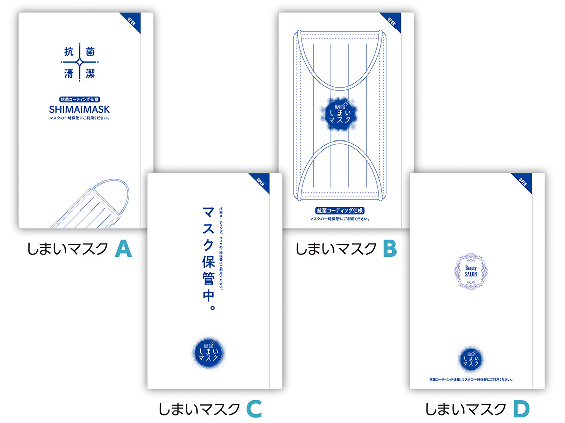 しまいマスク 4つのデザイン