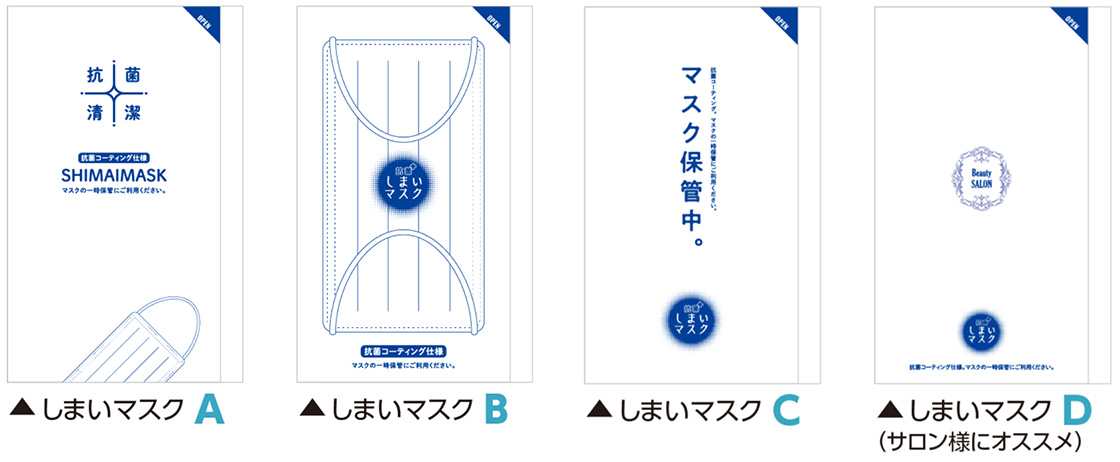 しまいマスク 4つのデザイン