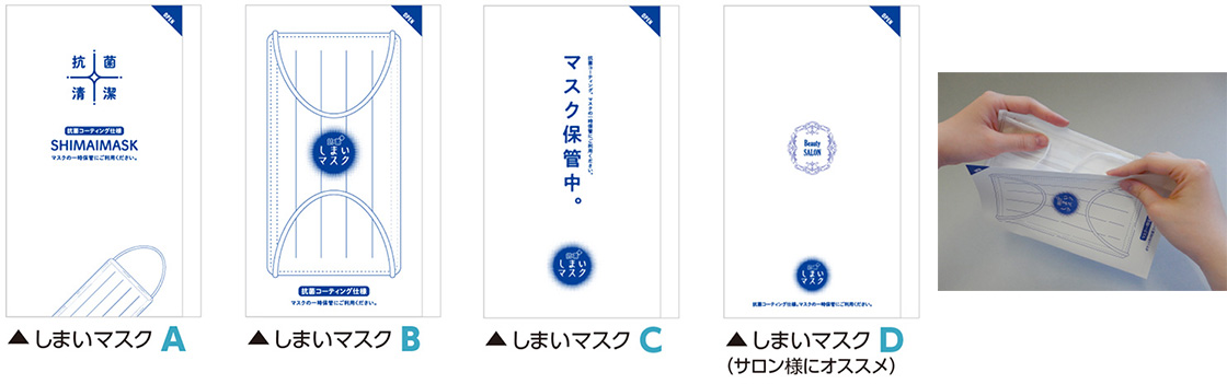 しまいマスク 4つのデザイン
