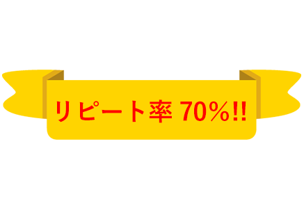リピート率70%